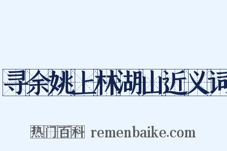 寻余姚上林湖山近义词是什么意思的图片